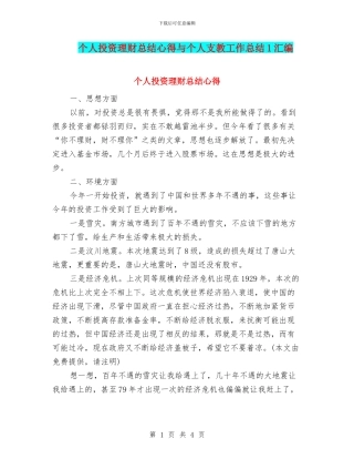 个人投资理财总结心得与个人支教工作总结1汇编