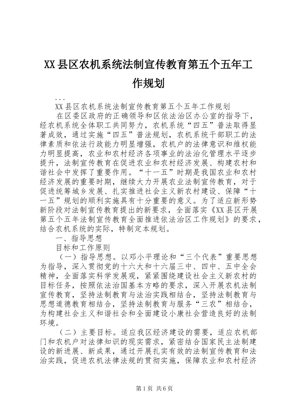 XX县区农机系统法制宣传教育第五个五年工作规划_第1页