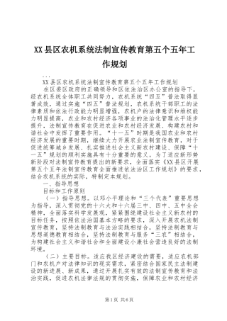 XX县区农机系统法制宣传教育第五个五年工作规划