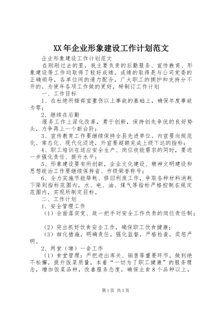 XX年企业形象建设工作计划范文
