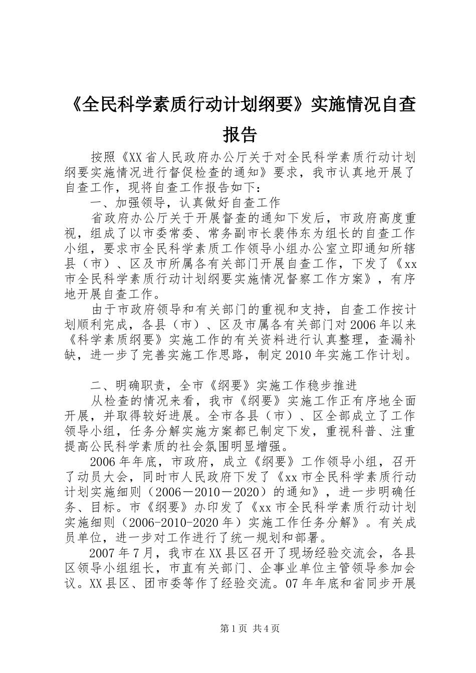 《全民科学素质行动计划纲要》实施情况自查报告_第1页