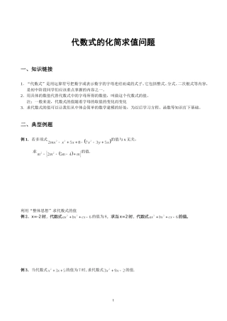 七年级数学几个重要问题之代数式的化简求值问题