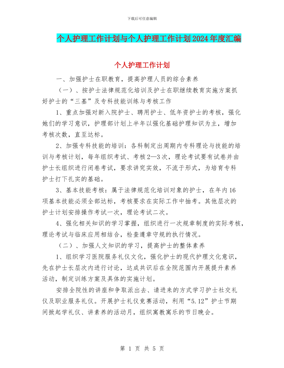 个人护理工作计划与个人护理工作计划2024年度汇编_第1页
