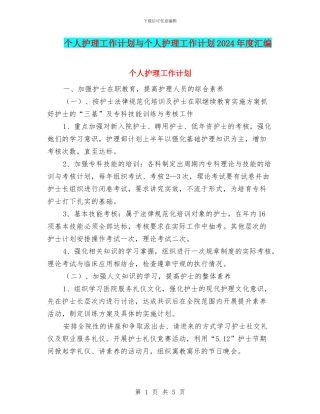个人护理工作计划与个人护理工作计划2024年度汇编
