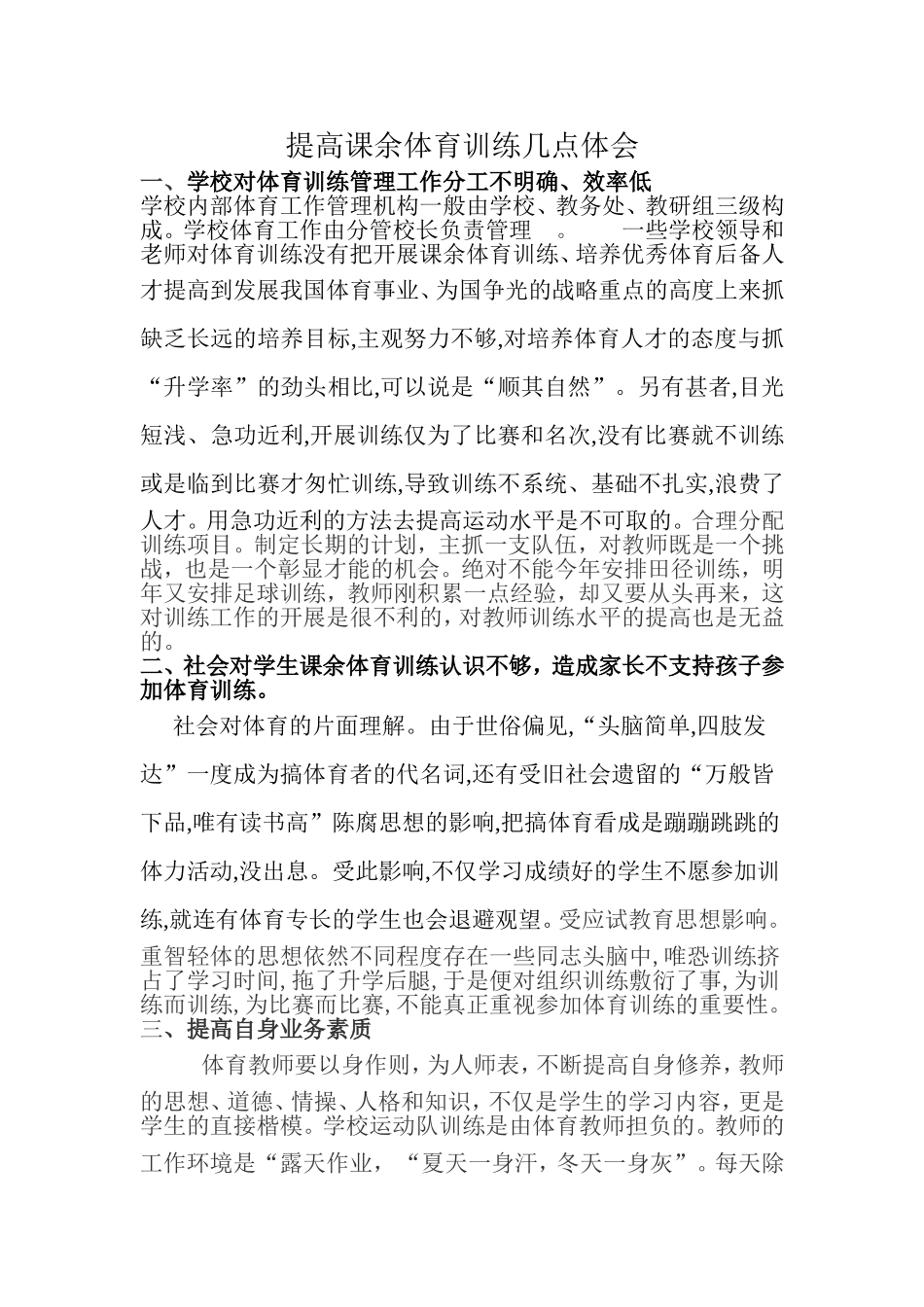提高课余体育训练几点体会_第1页