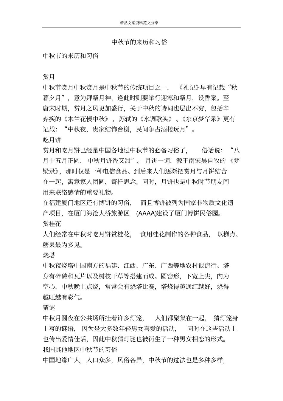 中秋节的来历和习俗-精品文案范文_第1页