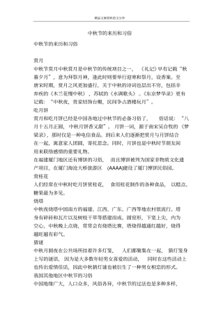 中秋节的来历和习俗-精品文案范文