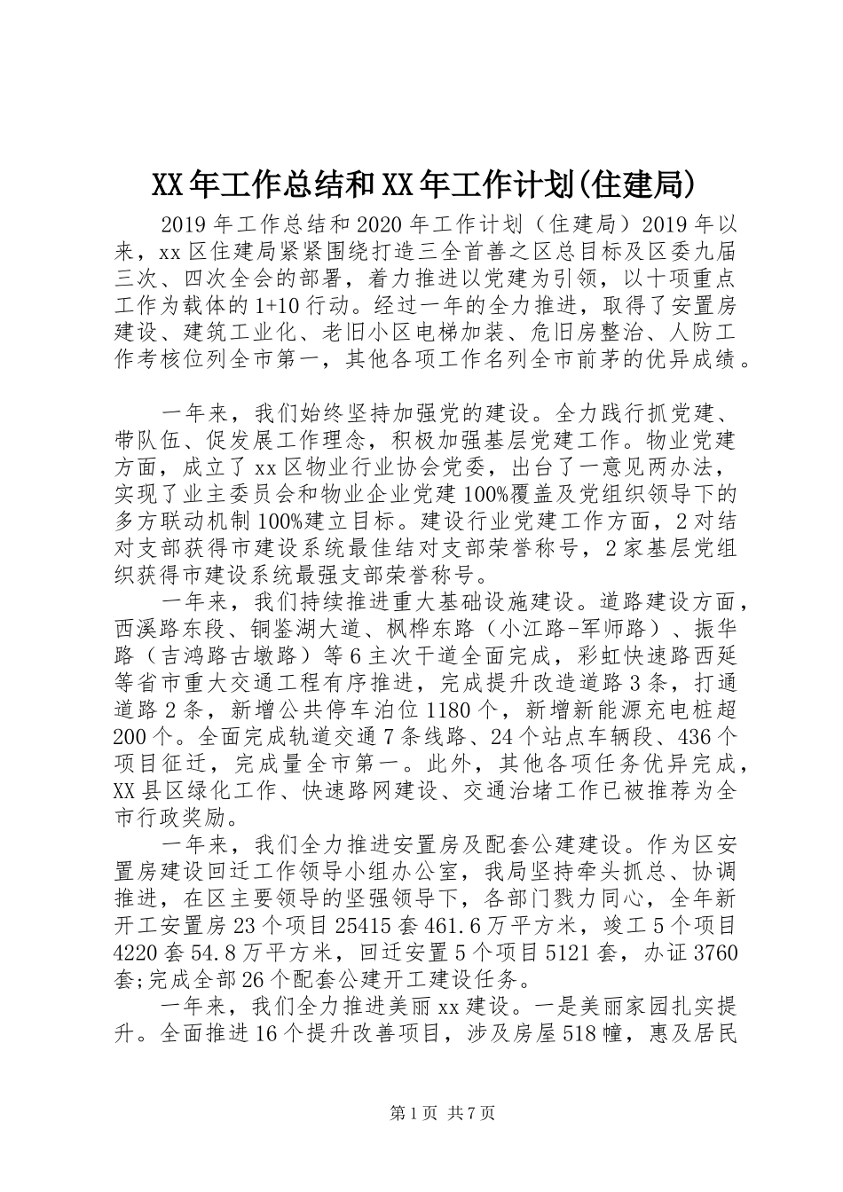 XX年工作总结和XX年工作计划(住建局)_第1页