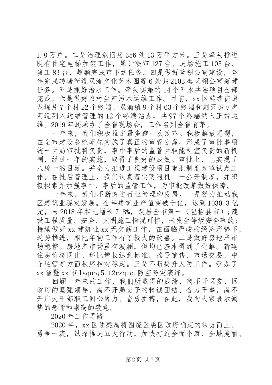XX年工作总结和XX年工作计划(住建局)_第2页