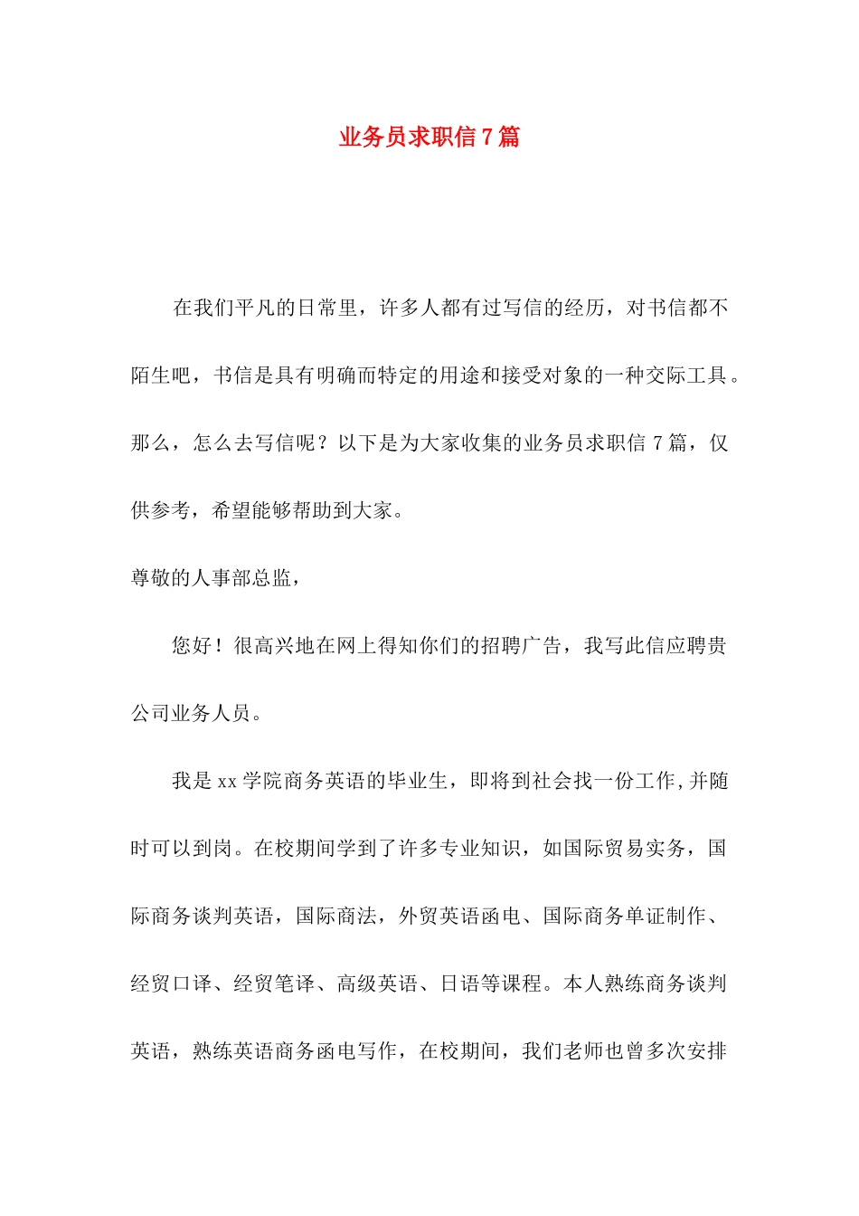 业务员求职信7篇_第1页