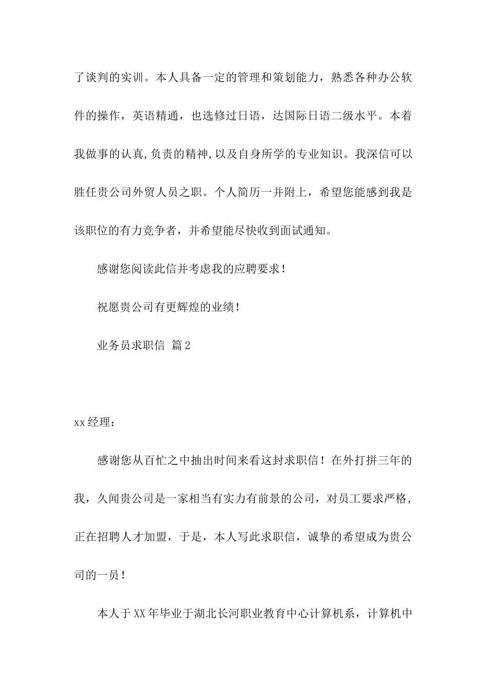 业务员求职信7篇_第2页