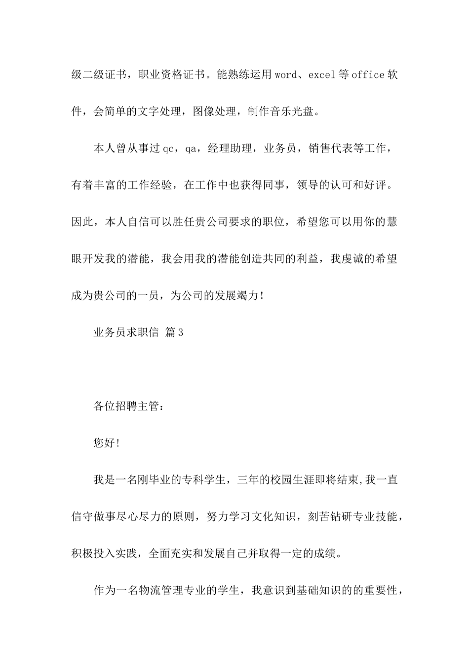 业务员求职信7篇_第3页