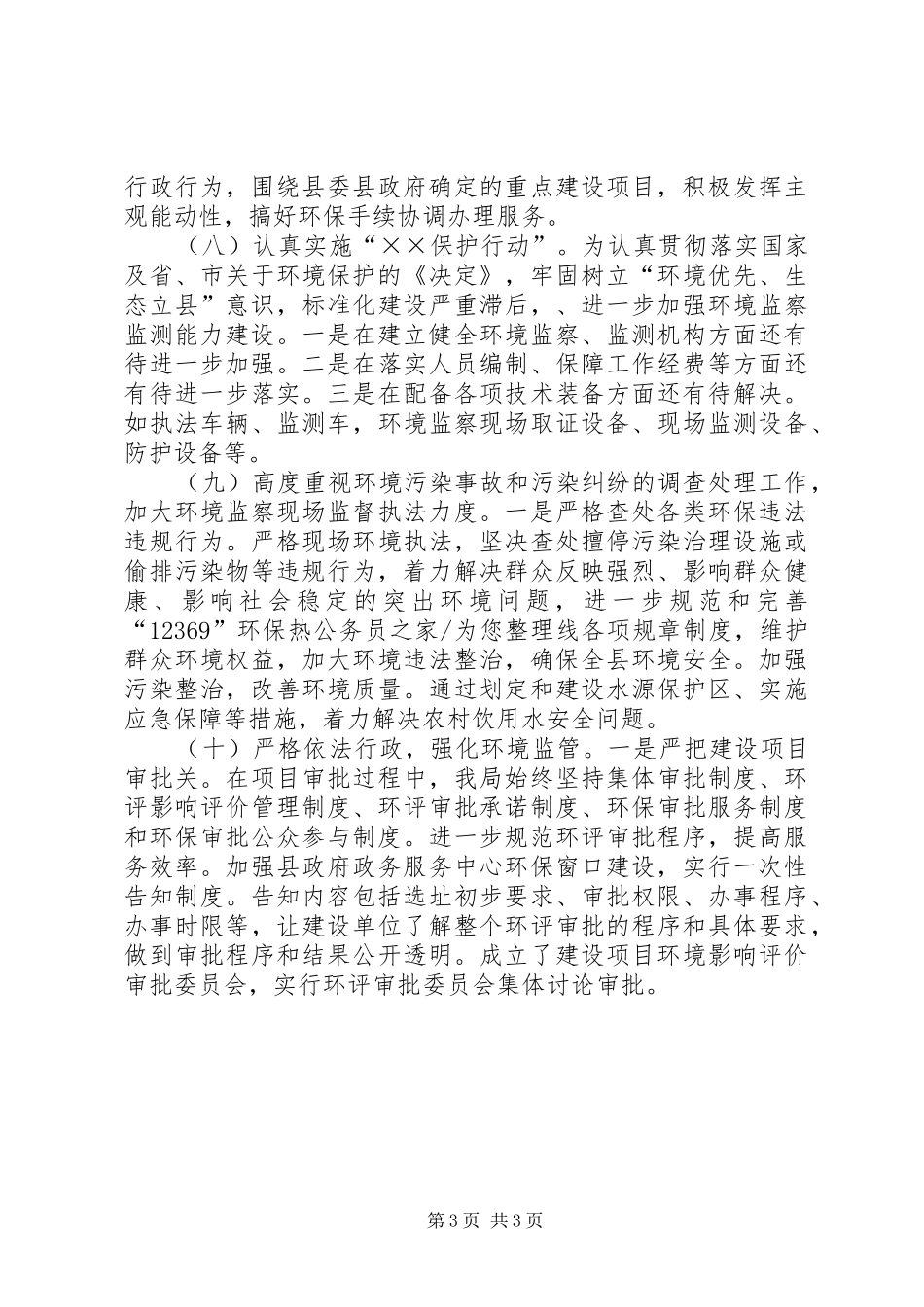 县环保局监测保护工作计划_第3页