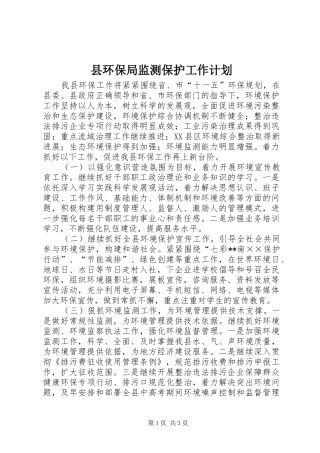 县环保局监测保护工作计划