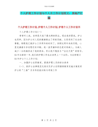 个人护理工作计划与个人月工作计划范文：房地产汇编