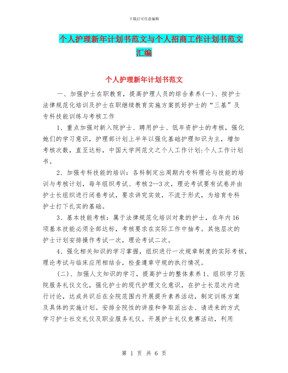 个人护理新年计划书范文与个人招商工作计划书范文汇编_第1页