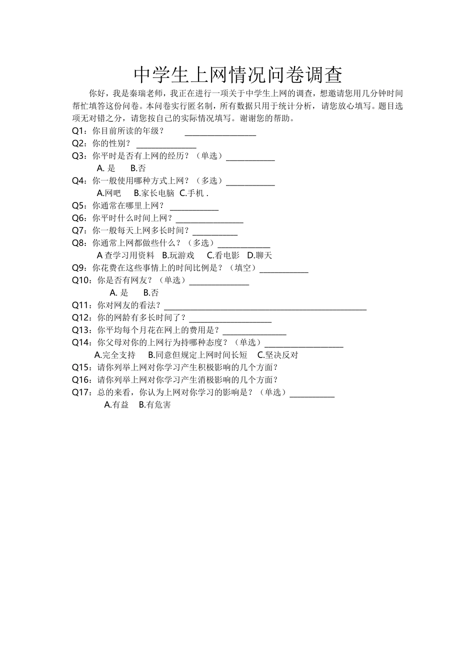 中学生上网情况问卷调查_第1页