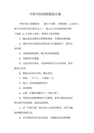 中秋节的营销策划方案