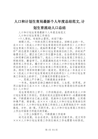 人口和计划生育局最新个人年度总结范文,计划生育流动人口总结