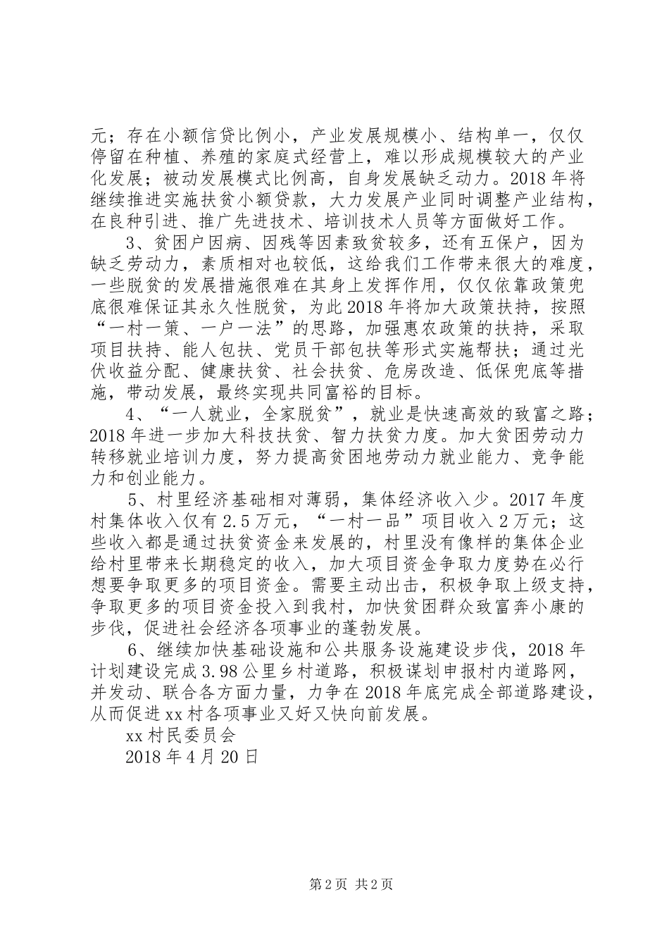 XX县XX村脱贫攻坚工作计划_第2页