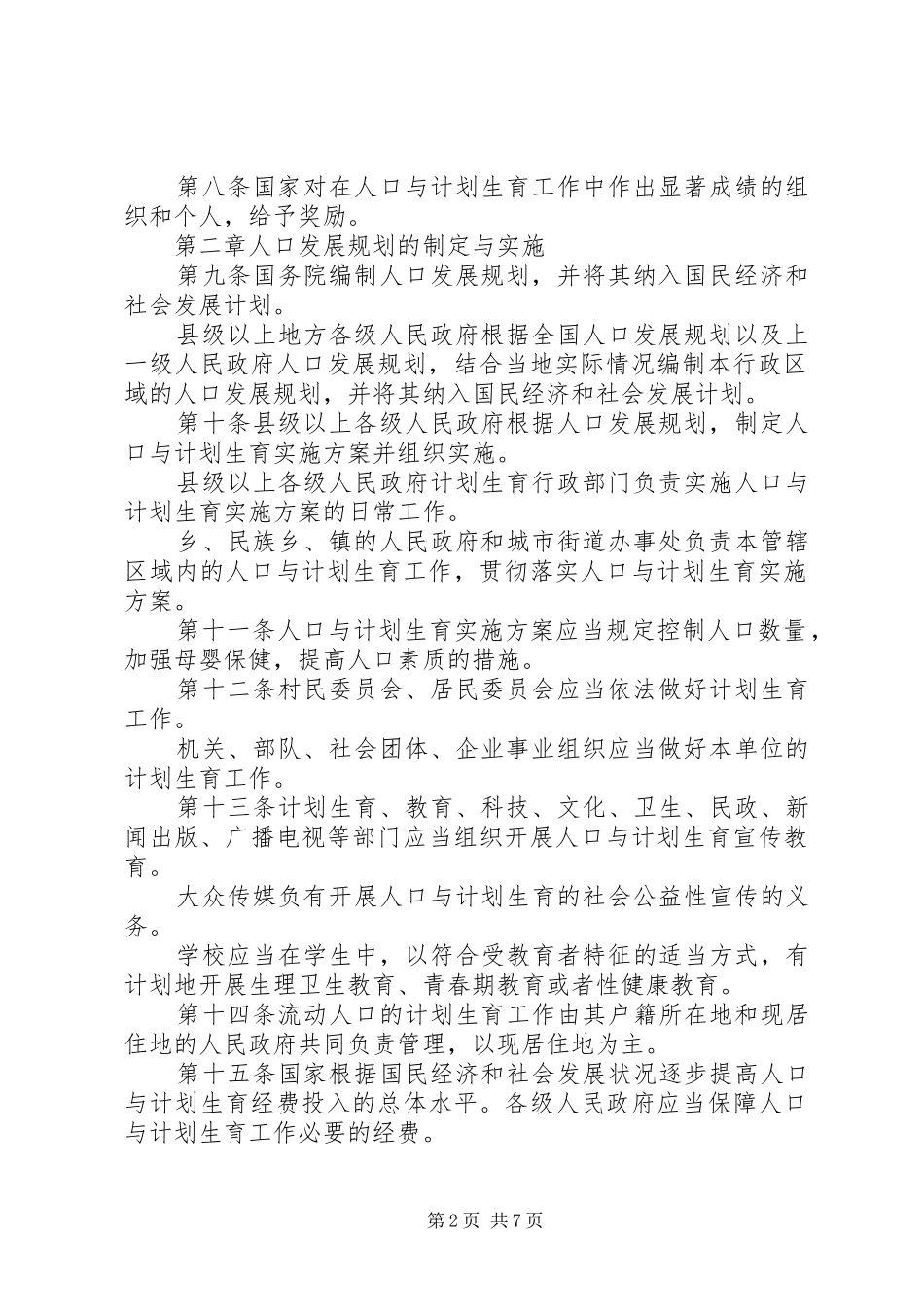 人口与计划生育新规定_第2页