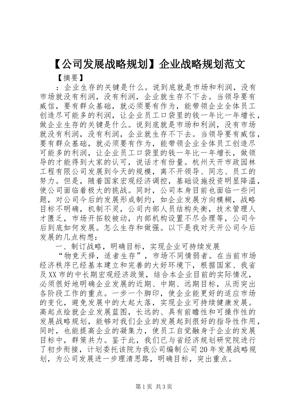 【公司发展战略规划】企业战略规划范文_第1页