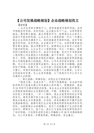【公司发展战略规划】企业战略规划范文