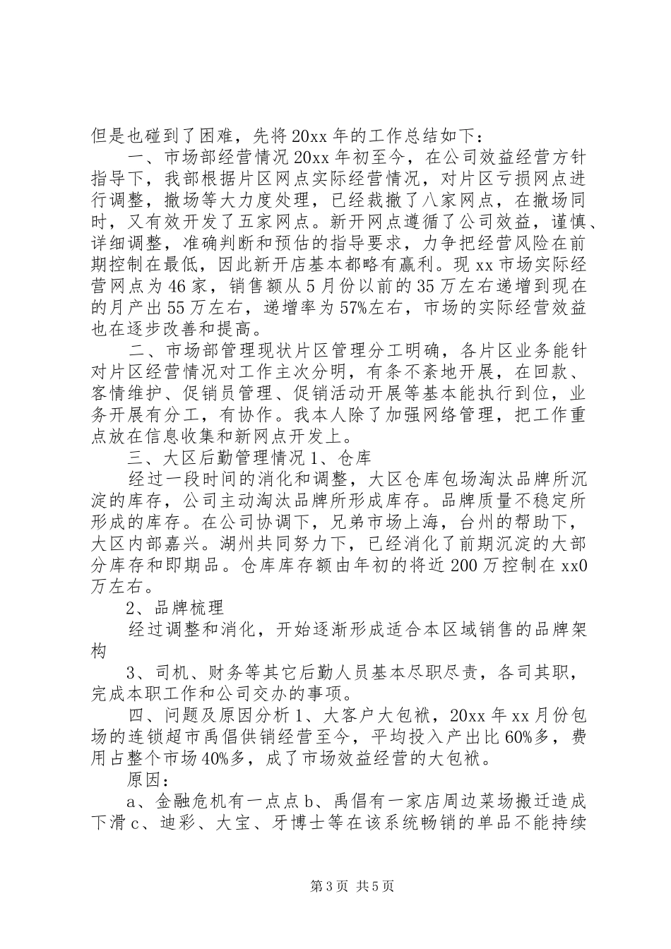 企业市场业务管理人员总结及计划_第3页