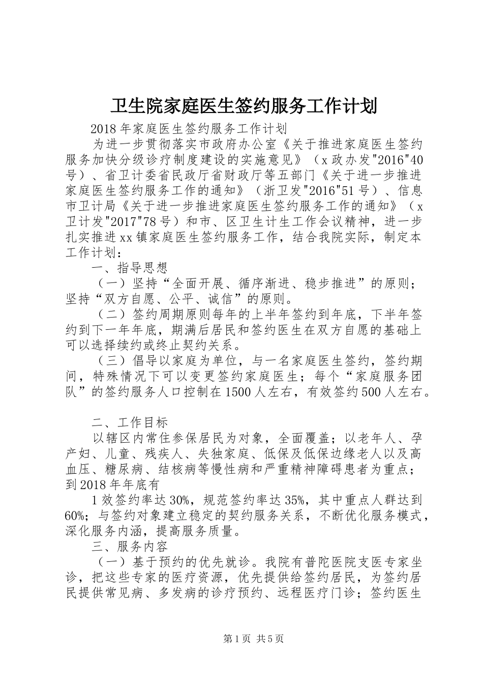 卫生院家庭医生签约服务工作计划_第1页