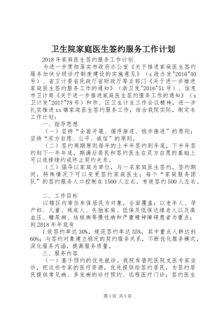 卫生院家庭医生签约服务工作计划