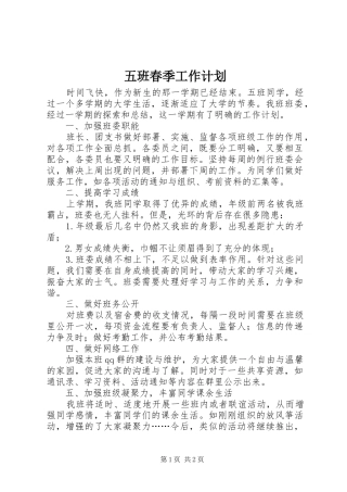 五班春季工作计划