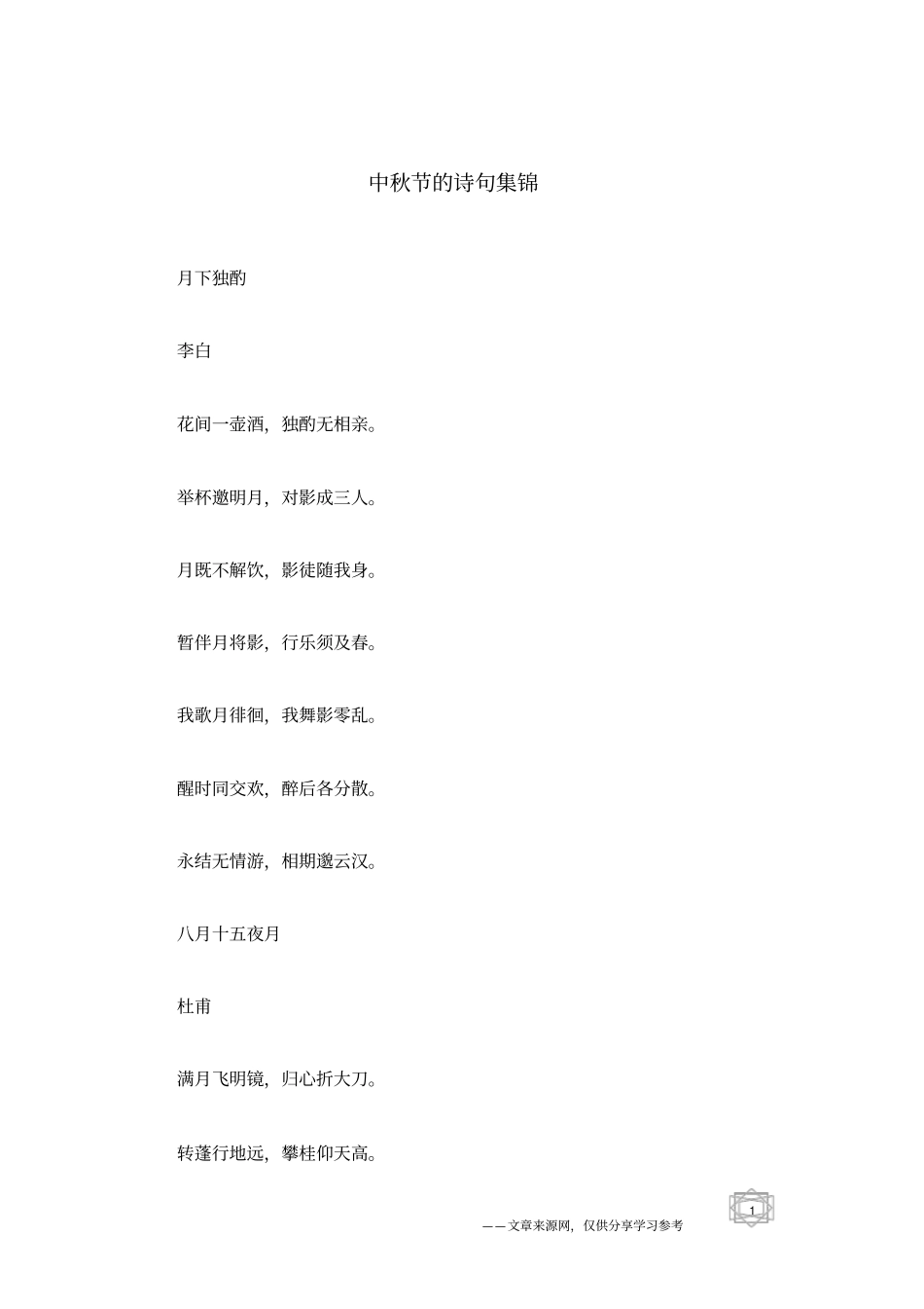 中秋节的诗句集锦_第1页