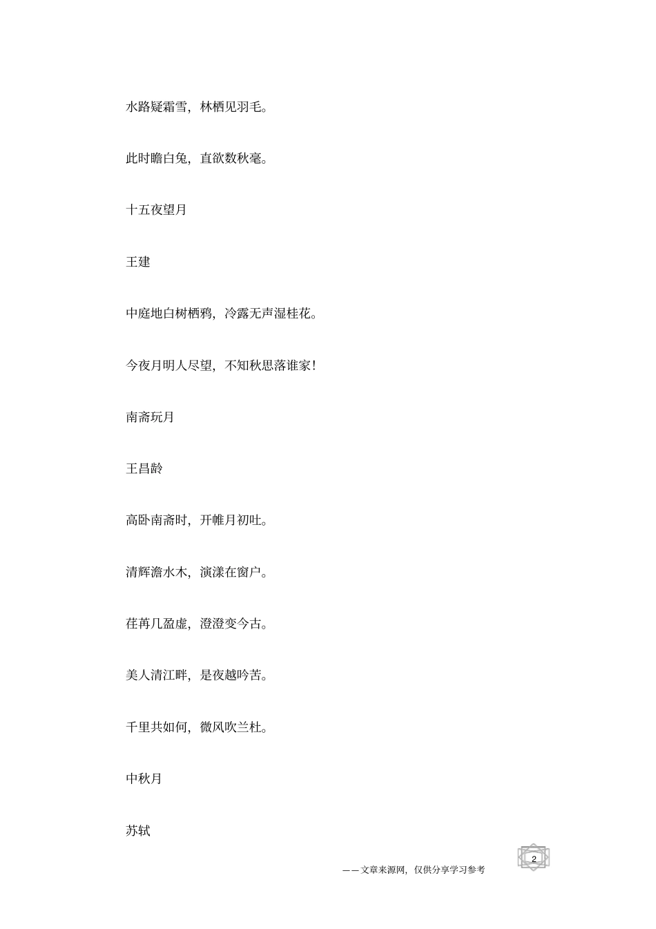 中秋节的诗句集锦_第2页