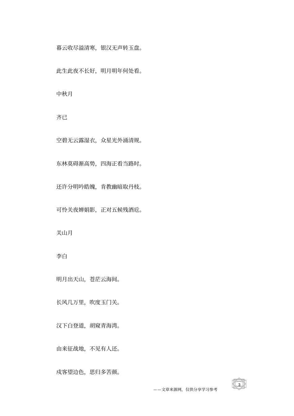 中秋节的诗句集锦_第3页