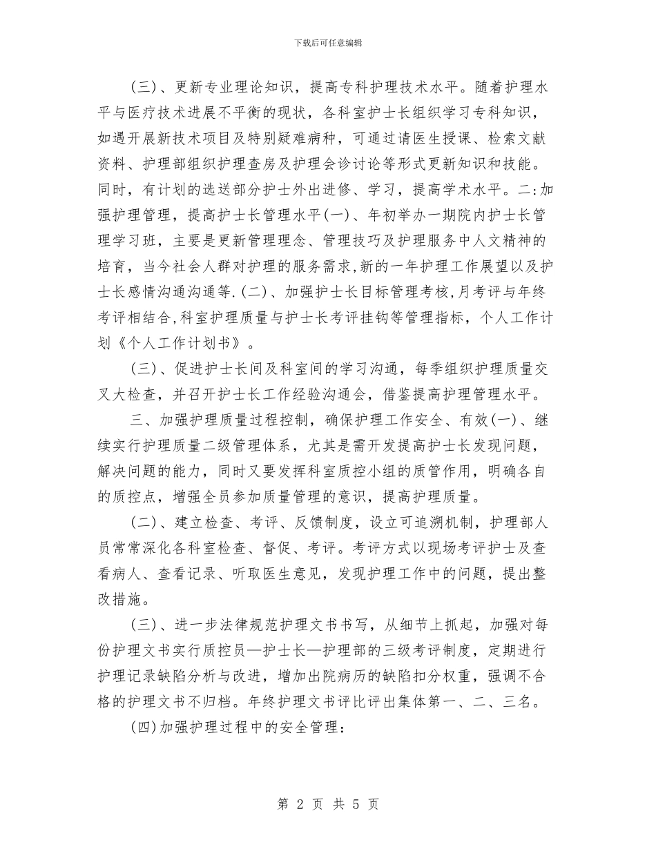 个人护理新年计划书范文与个人招商工作计划汇编_第2页