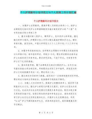 个人护理新年计划书范文与个人招商工作计划汇编