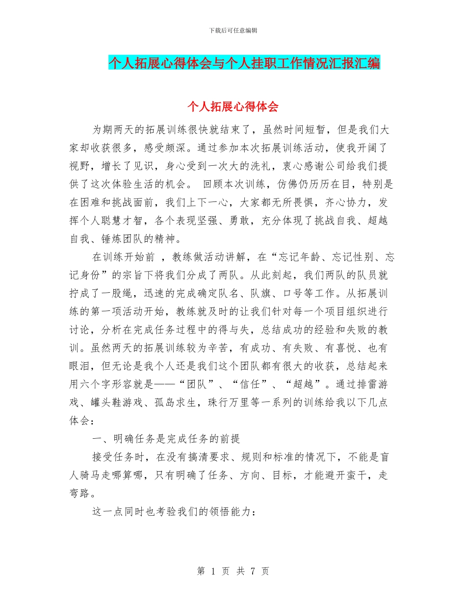 个人拓展心得体会与个人挂职工作情况汇报汇编_第1页