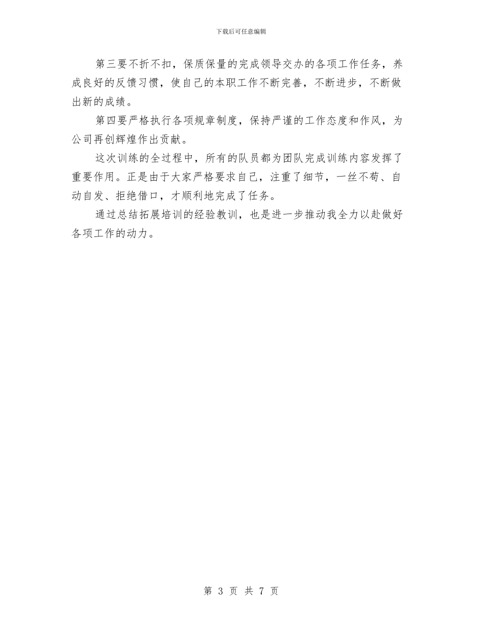 个人拓展心得体会与个人挂职工作情况汇报汇编_第3页