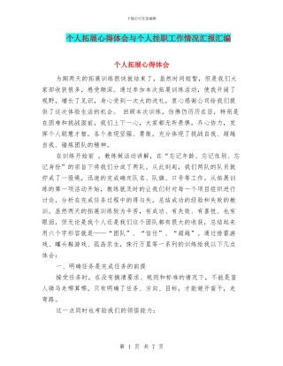 个人拓展心得体会与个人挂职工作情况汇报汇编