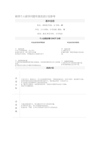 教师个人教学问题年度改进计划参考