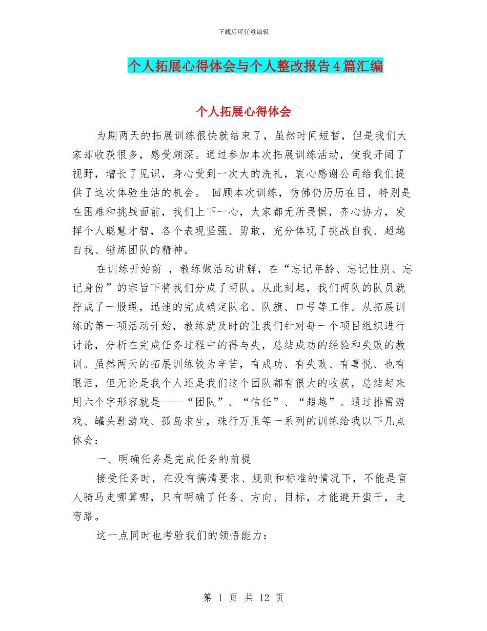 个人拓展心得体会与个人整改报告4篇汇编_第1页
