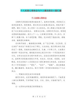 个人拓展心得体会与个人整改报告4篇汇编