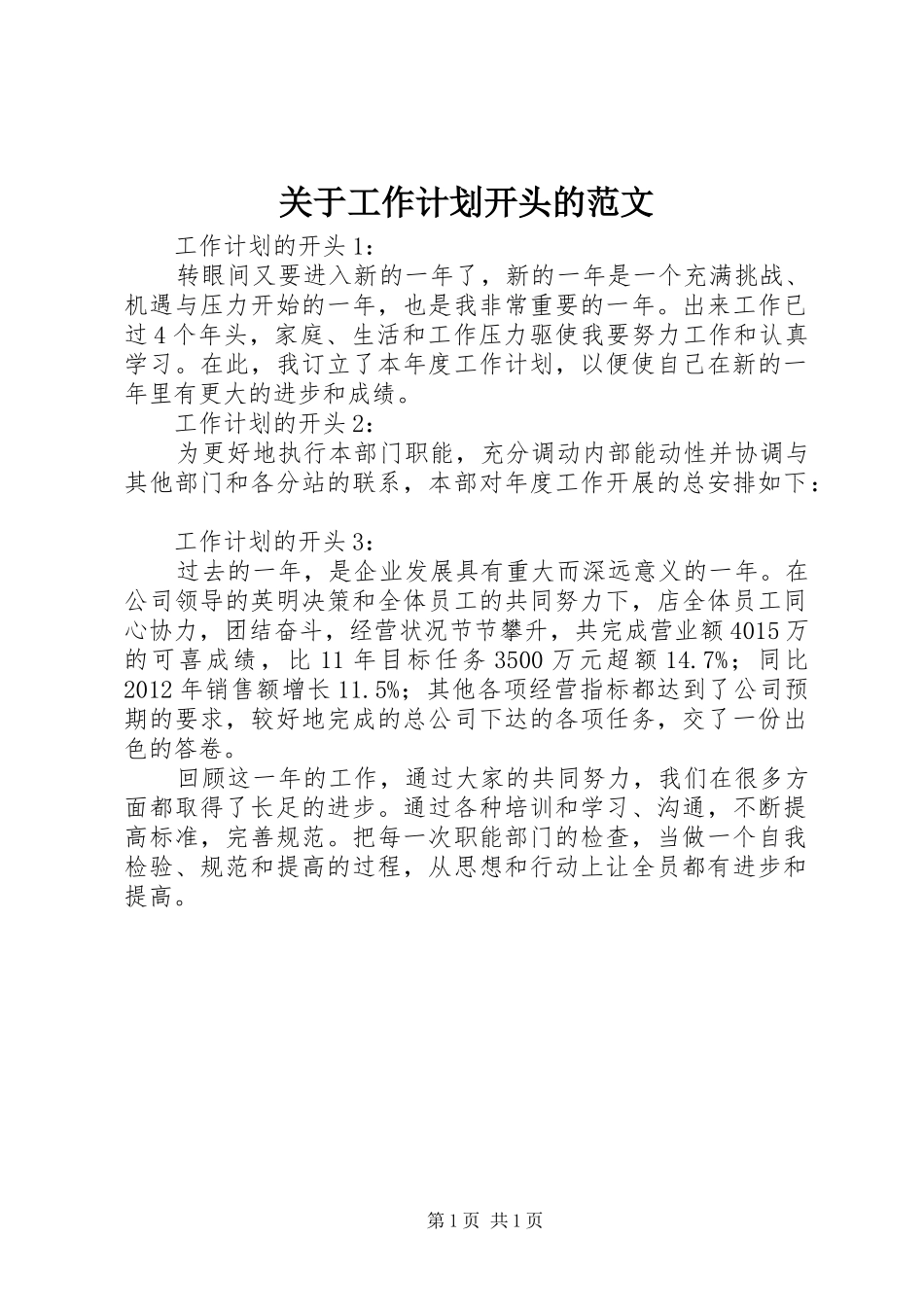 关于工作计划开头的范文_第1页