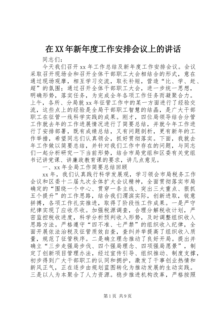在XX年新年度工作安排会议上的讲话_第1页