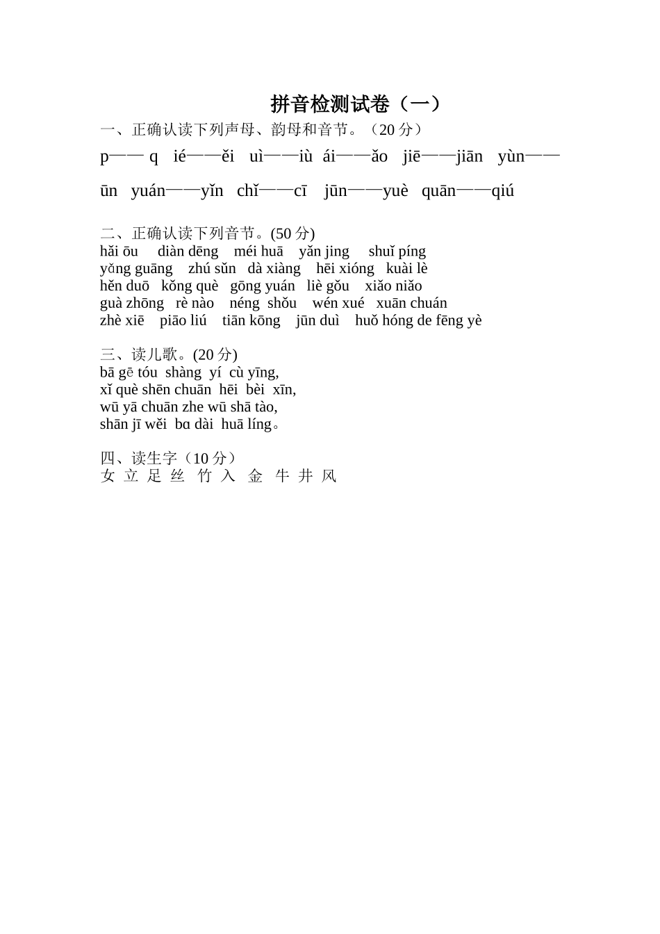 拼音扫读样卷_第1页