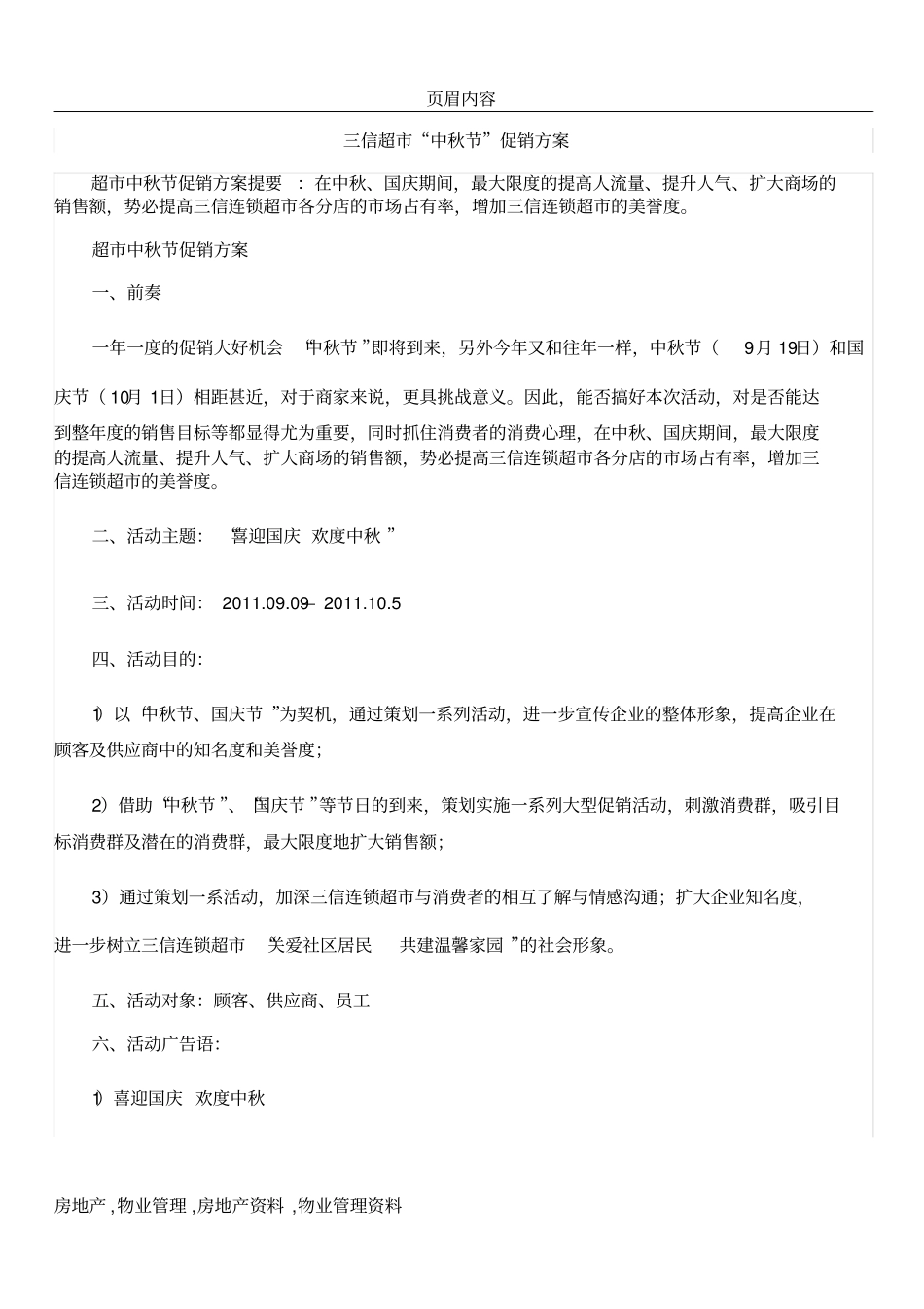 中秋节的销售方案_第1页