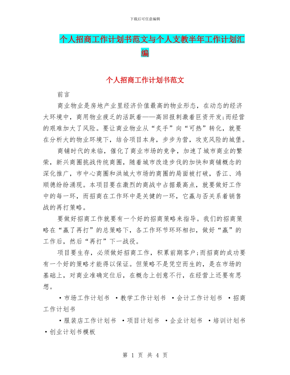 个人招商工作计划书范文与个人支教半年工作计划汇编_第1页