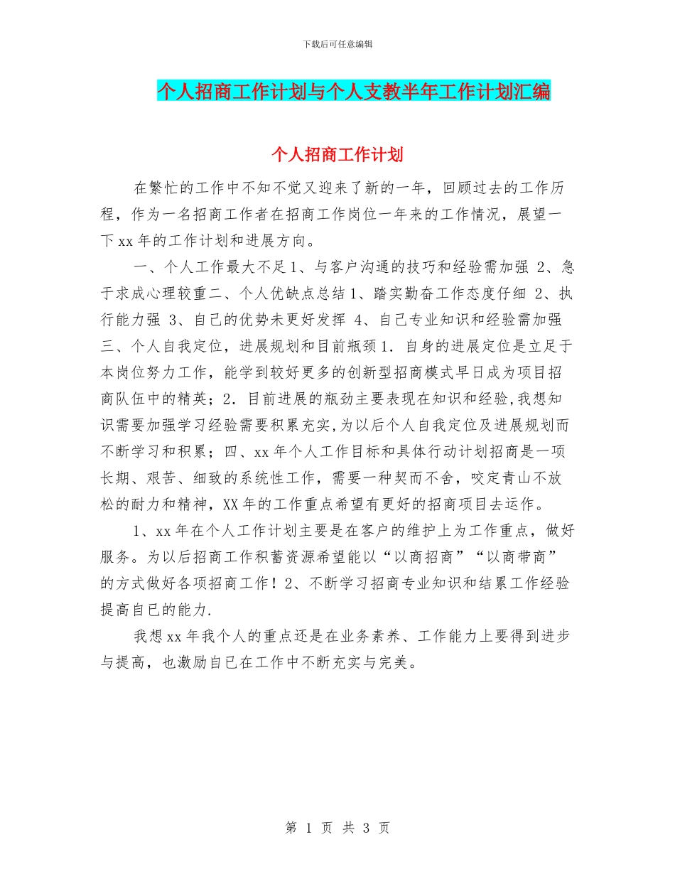 个人招商工作计划与个人支教半年工作计划汇编_第1页