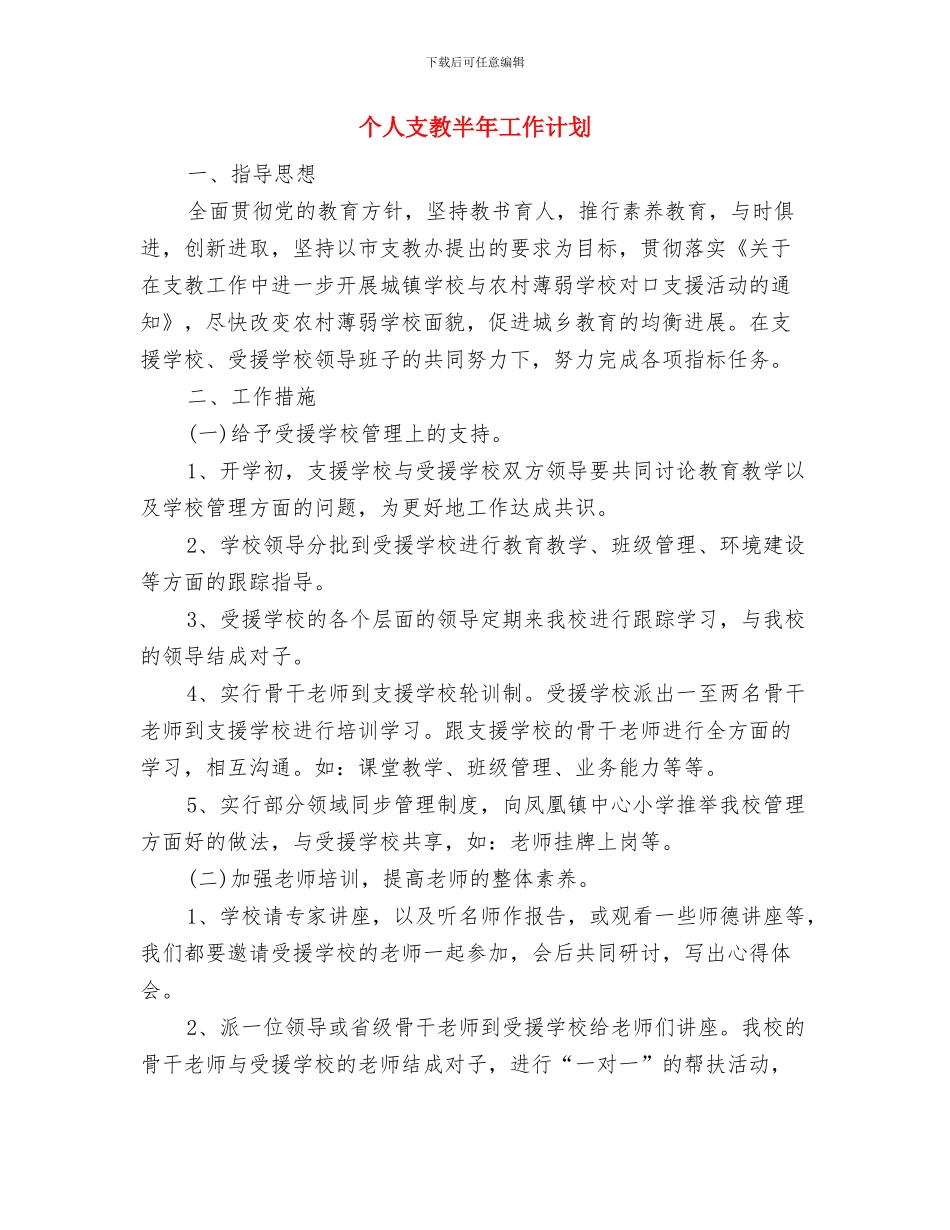 个人招商工作计划与个人支教半年工作计划汇编_第2页