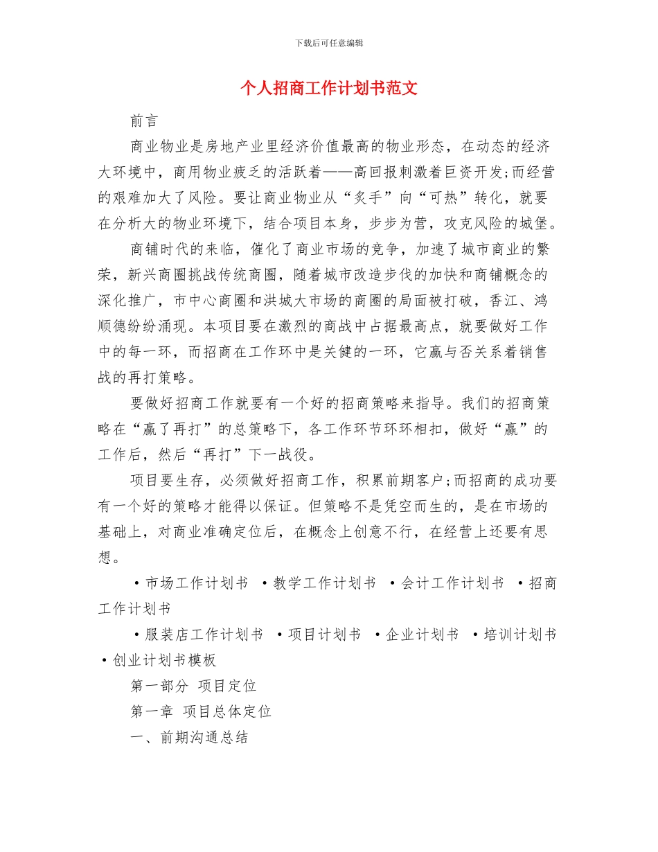 个人招商工作计划与个人招商工作计划书范文汇编_第2页